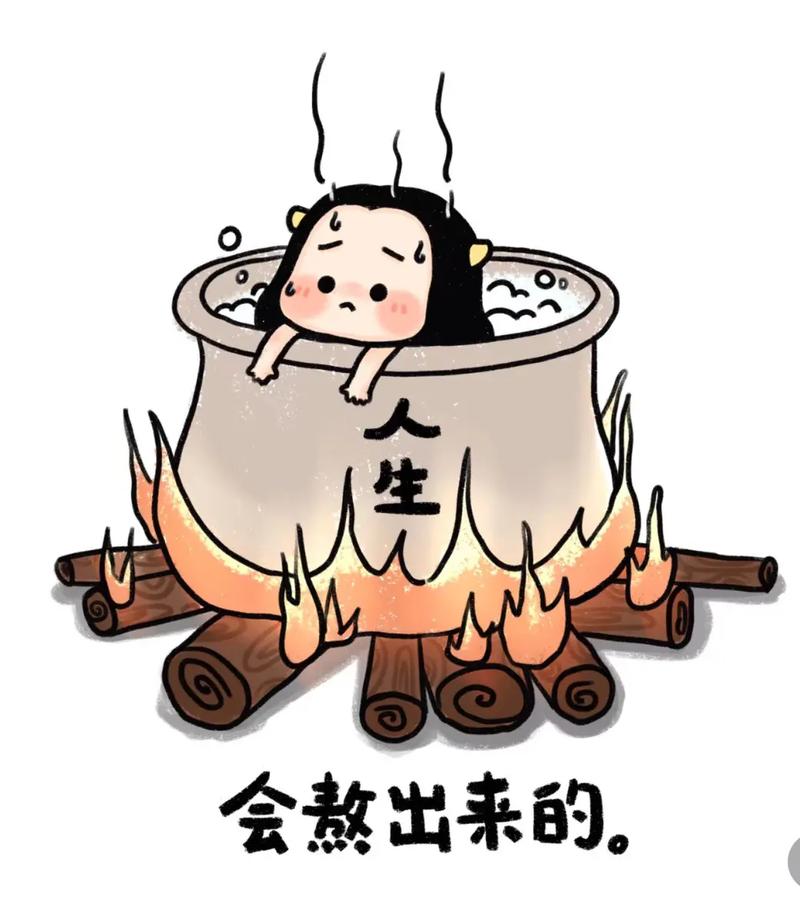 人生就一个字"熬"熬下去再熬出来