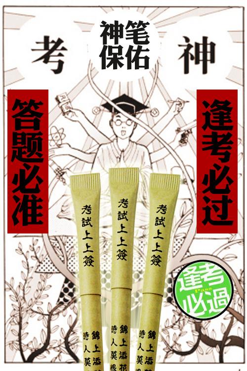 高考保佑考试上上签神笔逢考必过四六级中性笔上上签纸笔主题款