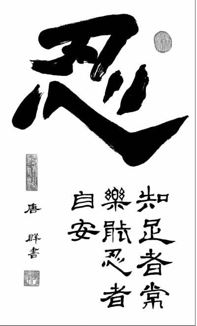 忍字书法; 以忍为上书法忍字书法作品欣赏远上寒山石径斜书法; 请欣赏