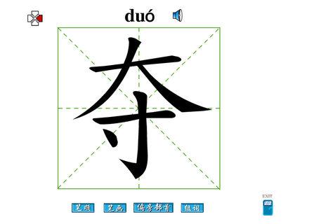夺字在拼音本上怎么写