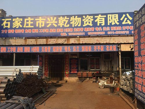 市兴乾物资有限公司 加入收藏 企业形象 文章分类 >>门面实拍展示