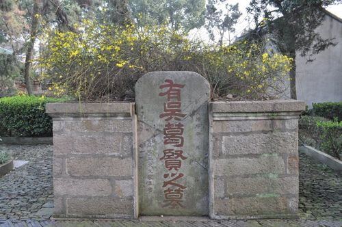 山塘寻胜(四)——五人墓