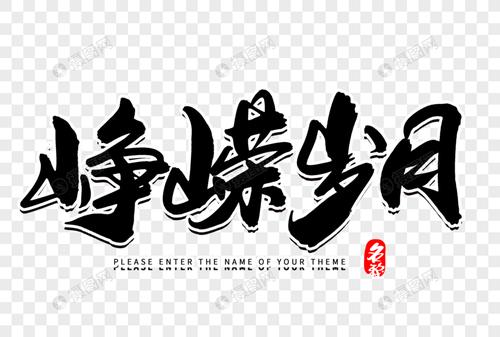 峥嵘岁月创意毛笔字设计