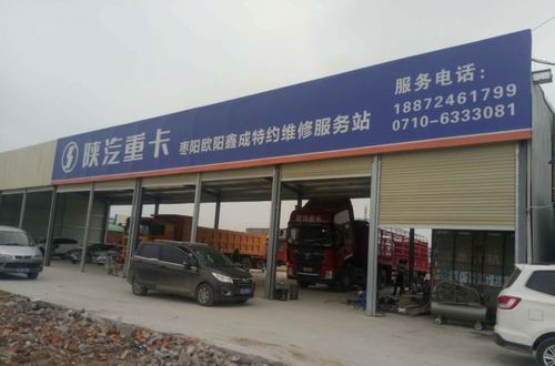 枣阳陕汽贴心服务站地址_欧阳华俊售后服务站地址