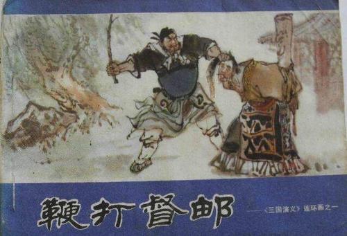 《三国演义》为什么要把"鞭督邮"的主角由刘备改成张飞?