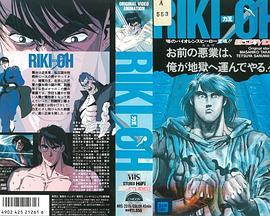 力王ova1等括地狱rikioh力王等括地狱1989