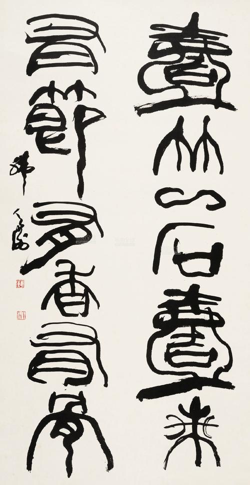 韩天衡 b.1940 篆书六言联