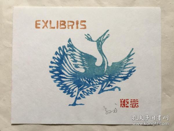 小版画藏书票: 郑 叔 方 签名木刻水印藏书票原作《凤凰》