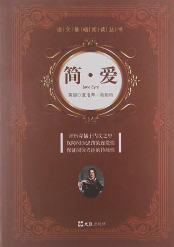 文化广角语文丛书 语文基础阅读丛书:简爱