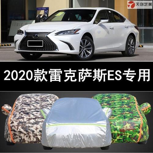 凌志2020款报价及图片,2020凌志300报价及图片 天创艺美20款2020年新款雷克萨斯es300h/200/260专用车衣车罩防雨防晒