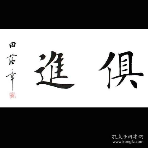 田蕴章书法字画与时俱进