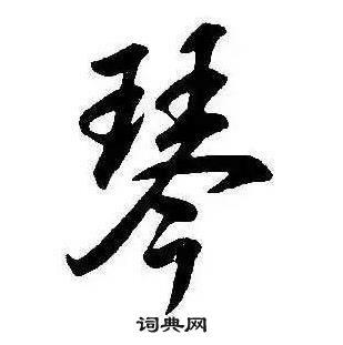 琴行书书法字典