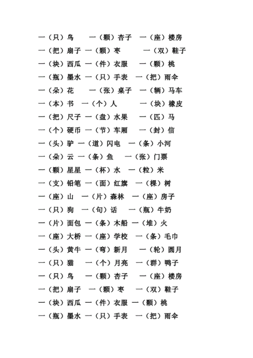 小学一年级语文量词练习大全(1).docx 2页