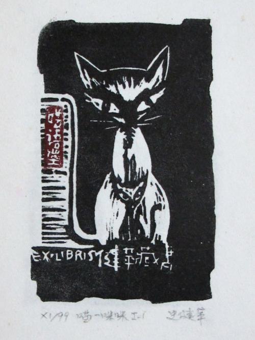 标签: 版画 表现主义 创作笔记 黑白木刻 呓语堂 藏书票 文化 分类:猫
