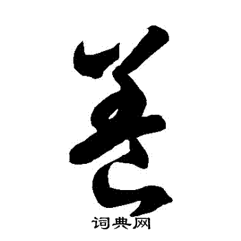 养草书书法字典