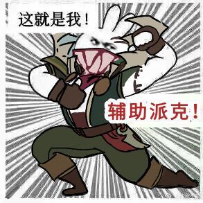lol新英雄表情包终于等来了派克