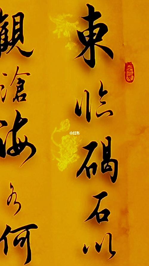 观沧海_书法_兴趣爱好_书法