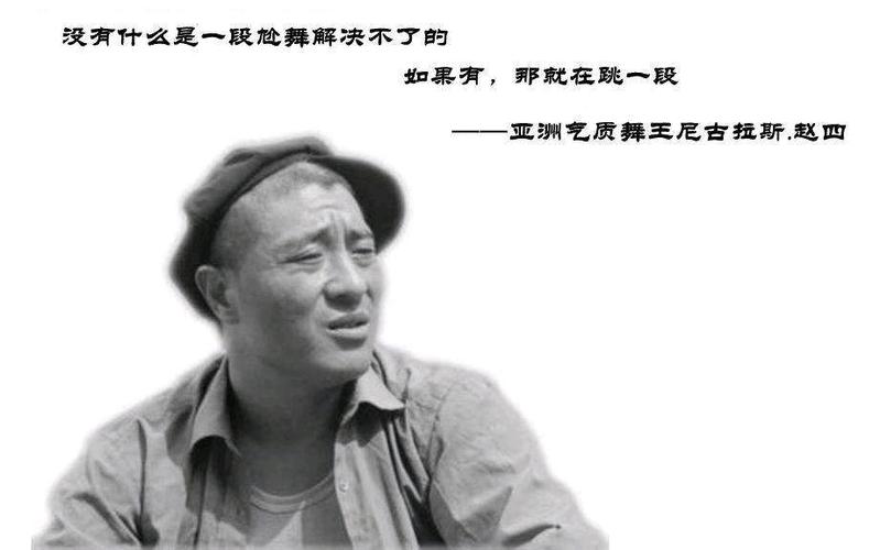 尼古拉斯~赵四名言