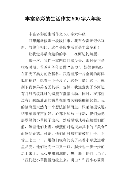 丰富多彩的生活作文500字六年级.docx