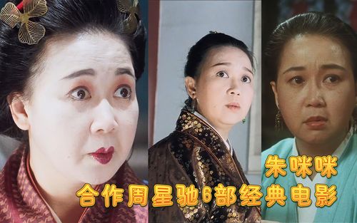 朱咪咪合作周星驰6部经典电影粤语原声