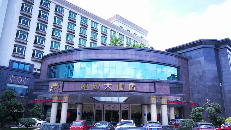 佛山恒威大酒店十八周年志庆