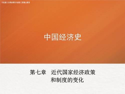 中国经济史 高教版 8-第七章 近代国家经济政策和制度
