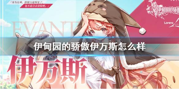 伊甸园的骄傲伊万斯怎么样伊万斯角色介绍