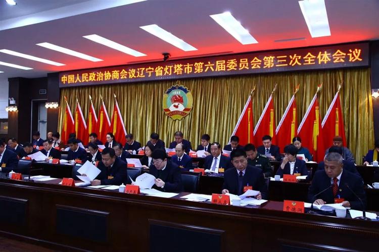 政协灯塔市第六届委员会第三次会议举行开幕会