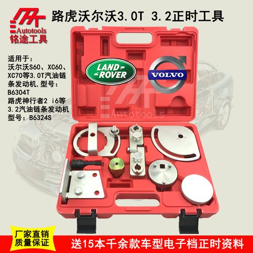 沃尔沃/路虎神行者2 s80/xc60/xc70/xc90沃尔沃t6正时工具组