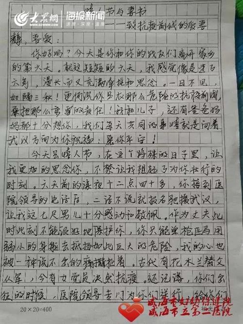 这就是山东丨收到了老公写的"与妻书"后,在湖北抗疫的