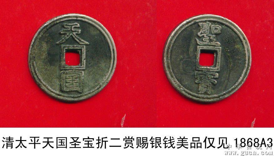 清太平天国竖圣宝[双勾文]折二赏赐银钱美品大珍