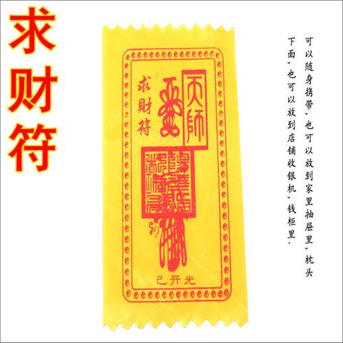 开光灵符绸布符镇宅辟邪符求财符 开光天师符招财进宝