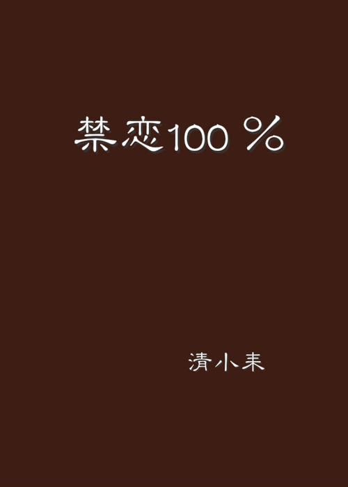 禁恋100 %