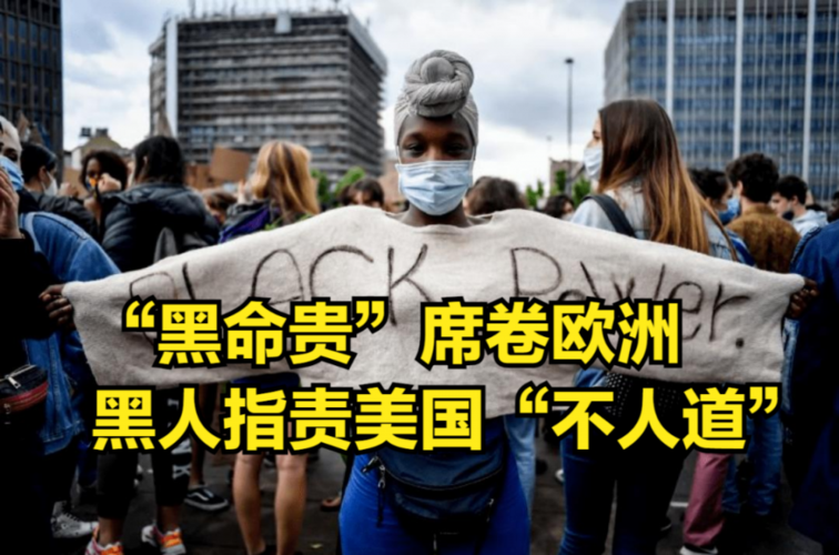 独立建国太难!"黑命贵"席卷欧洲,黑人指责美国政府"不人道"
