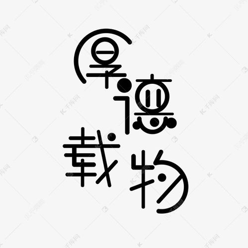 厚德载物艺术字