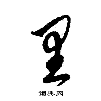 鲜于枢写的草书营