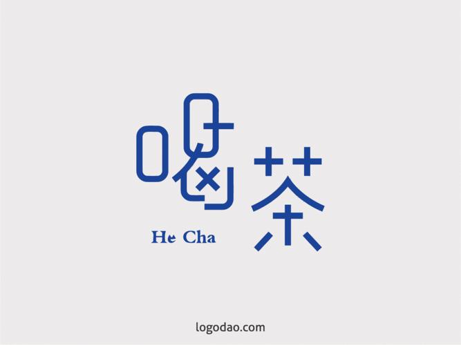创意中文喝茶矢量艺术字下载-标志岛