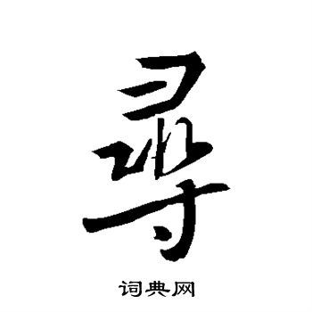 寻字行书写法_寻行书怎么写好看_寻书法图片_词典网