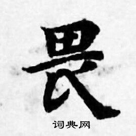畏字小楷写法_畏小楷怎么写好看_畏书法图片_词典网