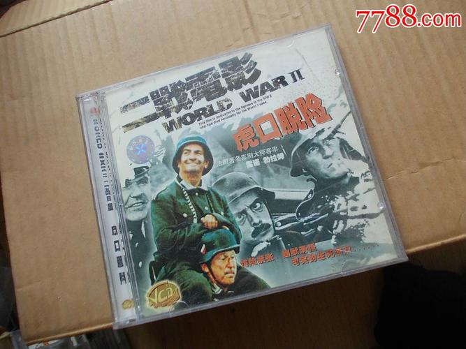 二战电影-虎口脱险