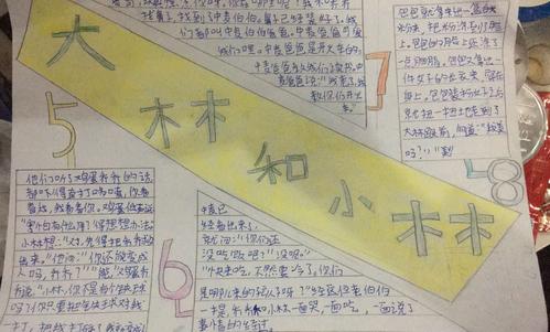 兴盛丽景小学四三班——《大林和小林》5-8章手抄报作品
