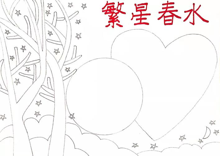 繁星春水手抄报 - 简笔画 - 懂得