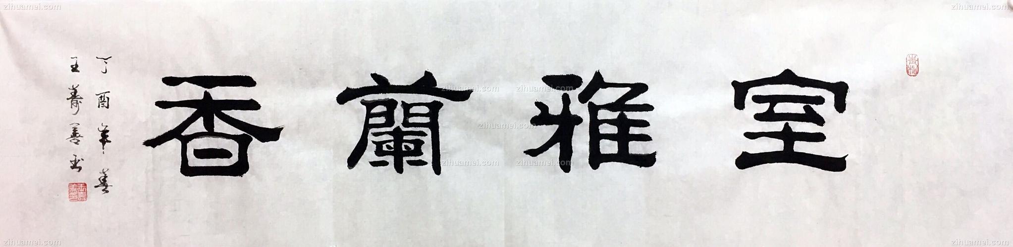 中国书法家协会山东分会会员 王寿善 四尺对开 书法作品 室雅兰香 纯