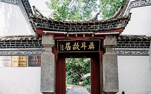 聂耳故居纪念馆