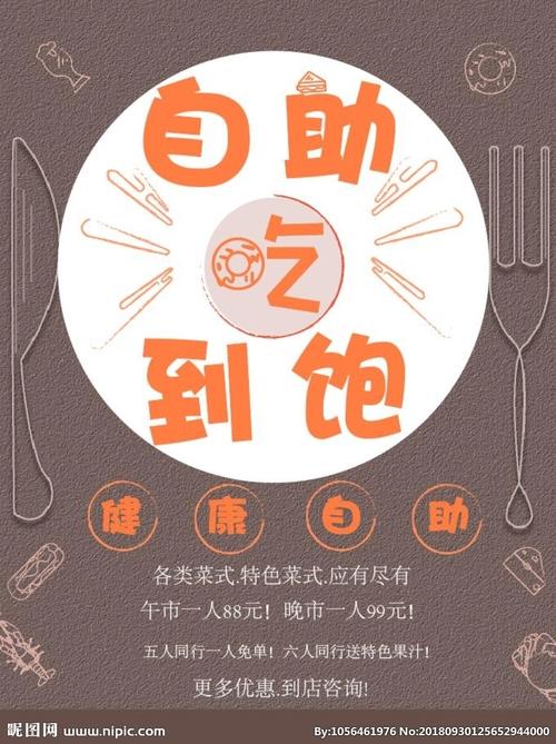 自助餐海报设计图__海报设计_广告设计_设计图库_昵图