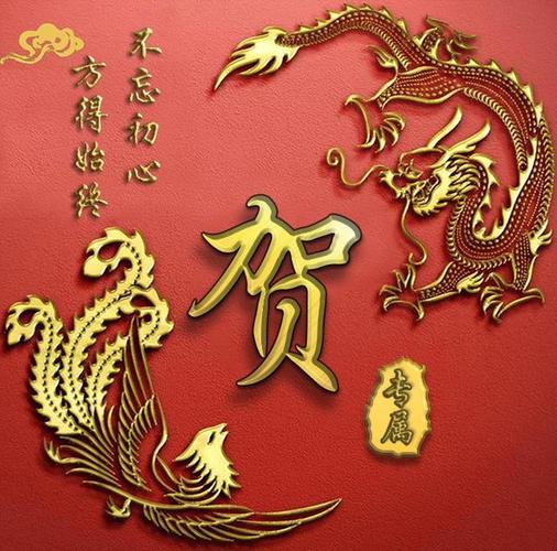 百家姓图像定制 龙凤呈祥,不忘初心 方得始终,属于你的专属头像