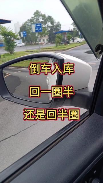 科目二倒车入库时车身距离前库角30公分时回半圈还是回一圈