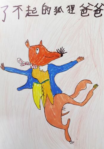 父爱如山——尚恩读《了不起的狐狸爸爸》的读写绘