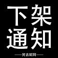 下架通知 短袖系列清仓清库存 已下架款式不退换 请及时下架
