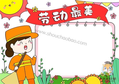 关于劳动的手抄报怎么画好看小学生劳动最美手抄报模板教程